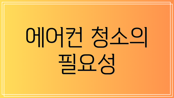 에어컨 청소의 필요성