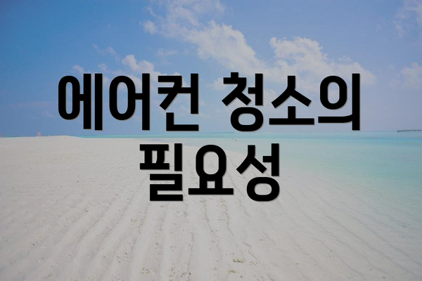 에어컨 청소의 필요성