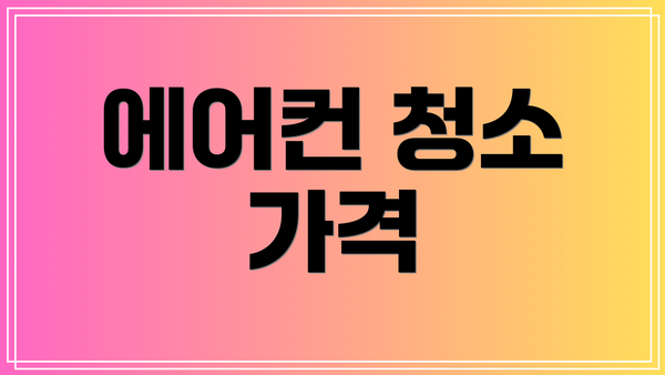 에어컨 청소 가격