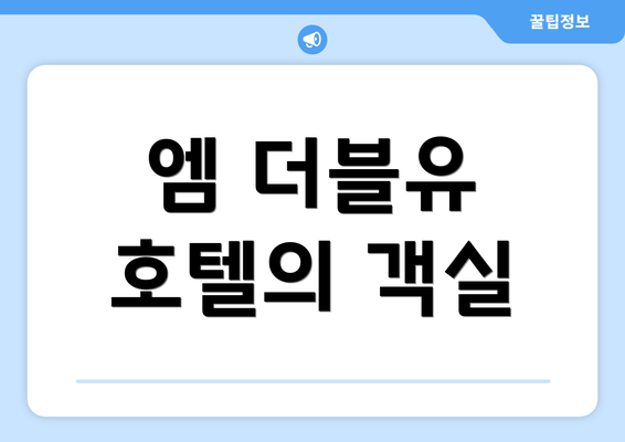 엠 더블유 호텔의 객실