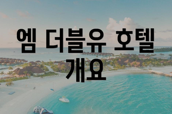 엠 더블유 호텔 개요