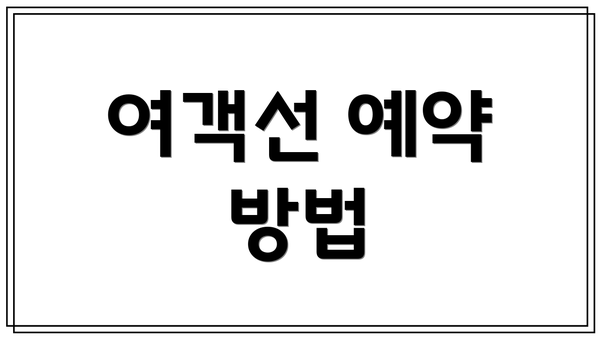 여객선 예약 방법