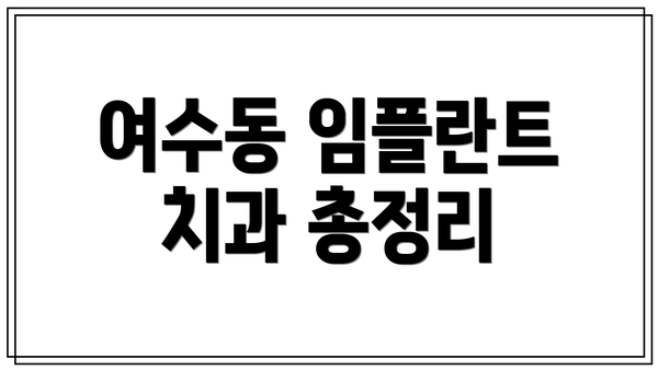여수동 임플란트 치과 총정리