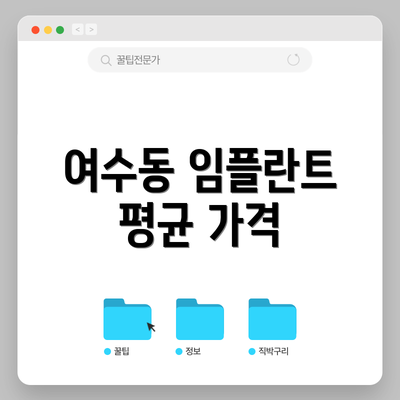 여수동 임플란트 평균 가격