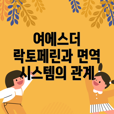 여에스더 락토페린과 면역 시스템의 관계