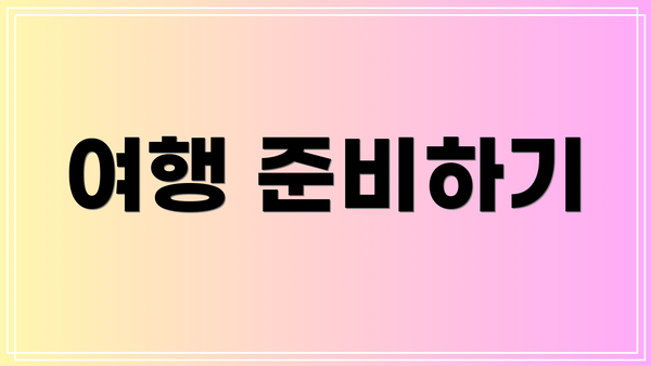 여행 준비하기