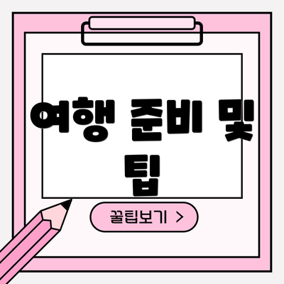 여행 준비 및 팁
