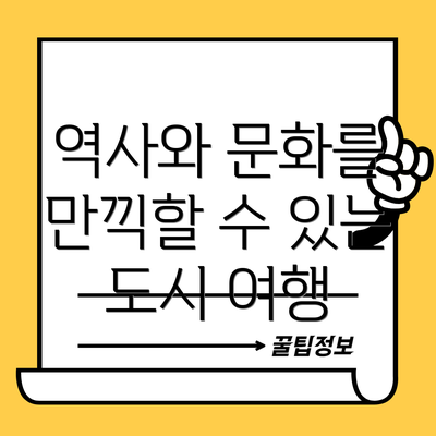 역사와 문화를 만끽할 수 있는 도시 여행