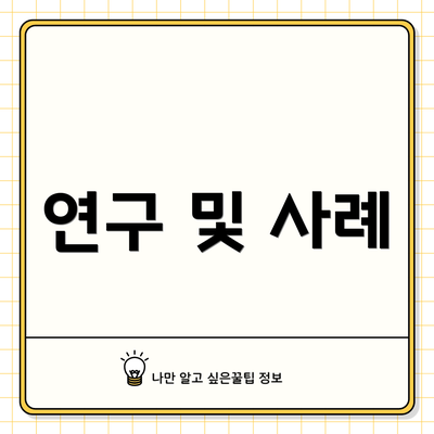연구 및 사례