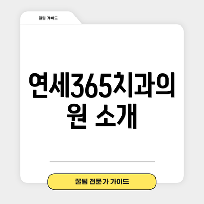 연세365치과의원 소개