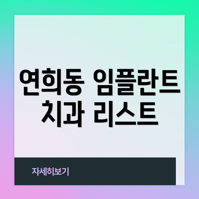 연희동 임플란트 치과 리스트