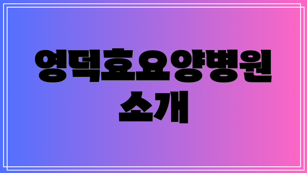 영덕효요양병원 소개