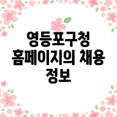 영등포구청 홈페이지의 채용 정보
