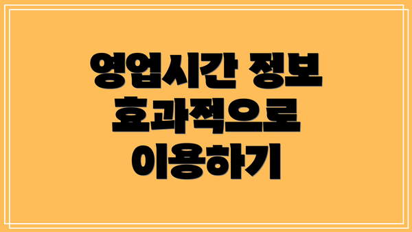 영업시간 정보 효과적으로 이용하기
