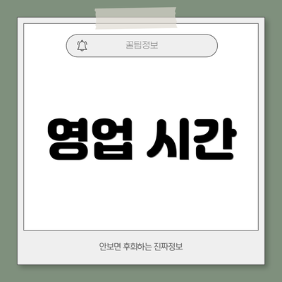 영업 시간