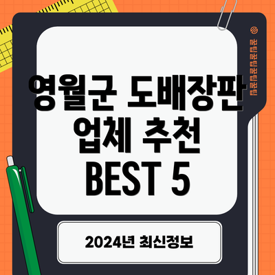 영월군 도배장판 업체 추천 BEST 5