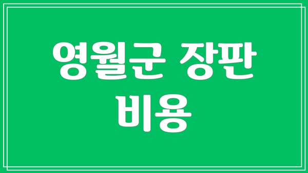 영월군 장판 비용