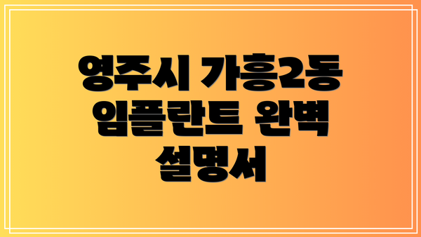 영주시 가흥2동 임플란트 완벽 설명서