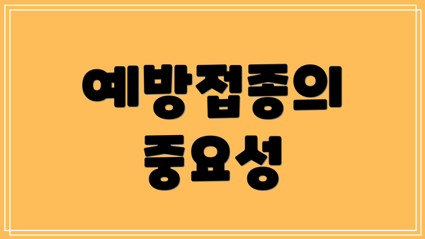 예방접종의 중요성