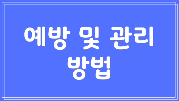 예방 및 관리 방법