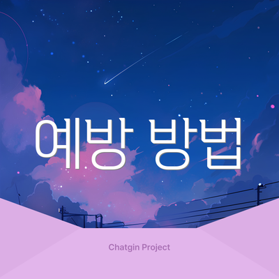 예방 방법