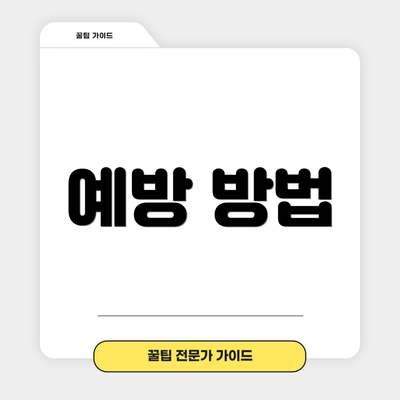 예방 방법