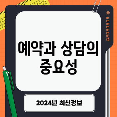 예약과 상담의 중요성