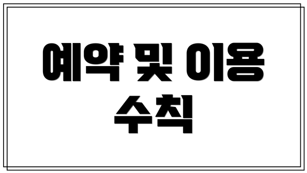 예약 및 이용 수칙
