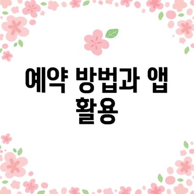 예약 방법과 앱 활용