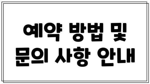 예약 방법 및 문의 사항 안내