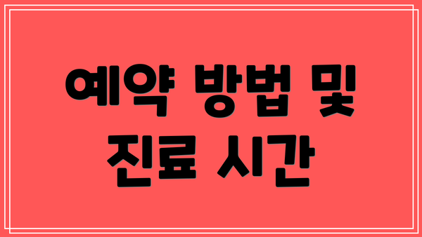 예약 방법 및 진료 시간