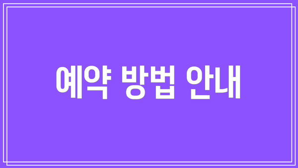 예약 방법 안내