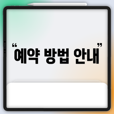 예약 방법 안내
