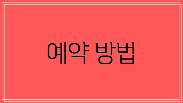 예약 방법