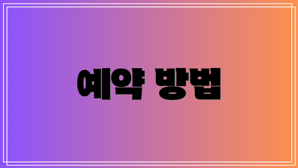 예약 방법