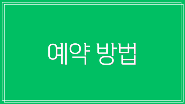 예약 방법