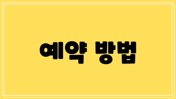 예약 방법