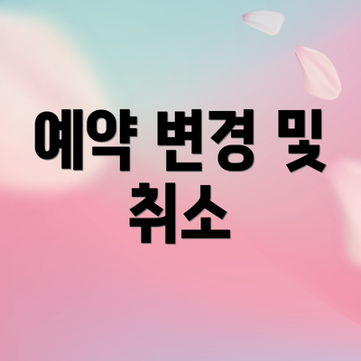 예약 변경 및 취소