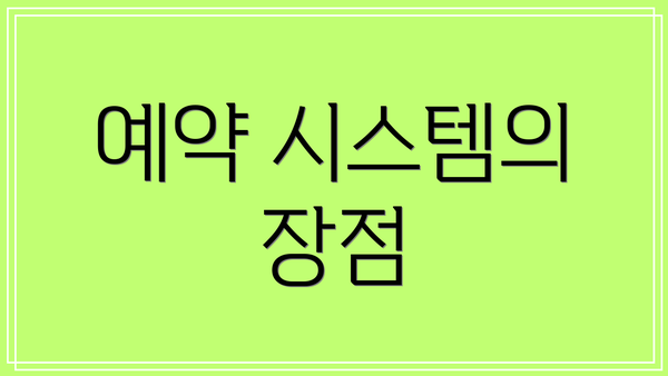 예약 시스템의 장점