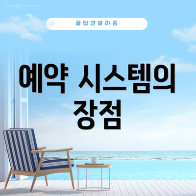 예약 시스템의 장점