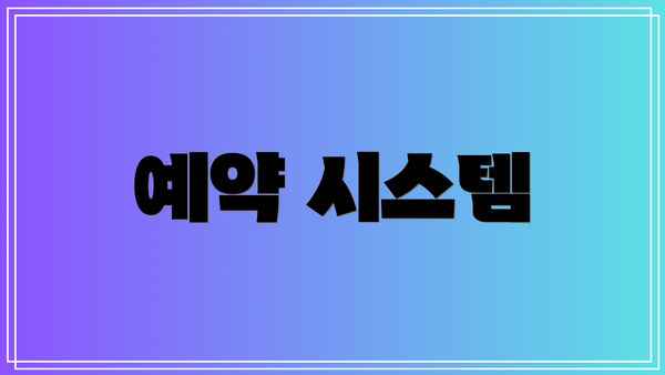 예약 시스템