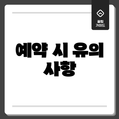 예약 시 유의 사항
