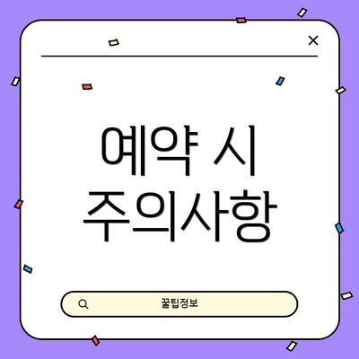 예약 시 주의사항