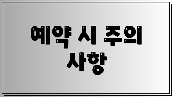 예약 시 주의 사항