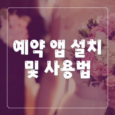 예약 앱 설치 및 사용법