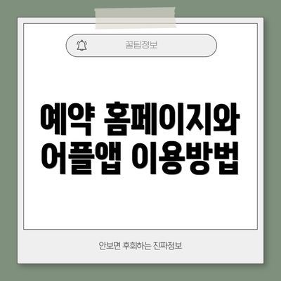 예약 홈페이지와 어플앱 이용방법