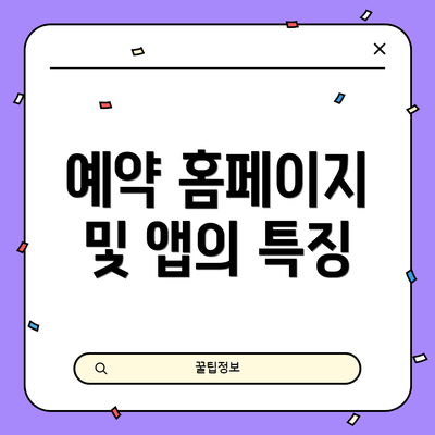 예약 홈페이지 및 앱의 특징