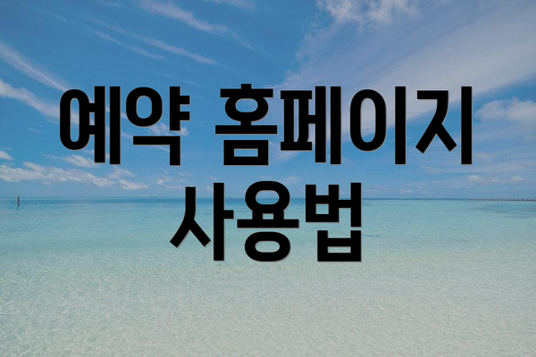 예약 홈페이지 사용법