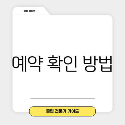 예약 확인 방법