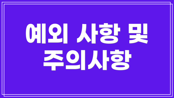 예외 사항 및 주의사항